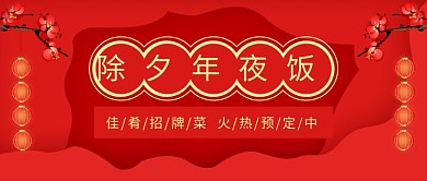 除夕年夜饭灯笼红色剪纸中国风公众号首图