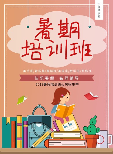 暑期培训教育海报