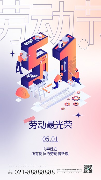 五一劳动节立体文字插画手机海报