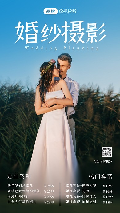 高级婚纱照套餐活动摄影图海报