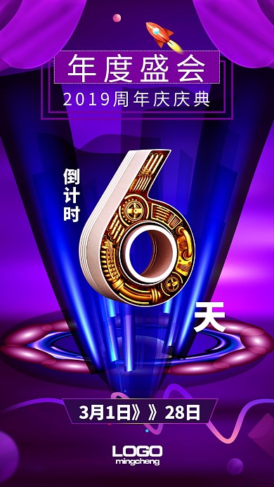 简约立体周年庆倒计时手机海报