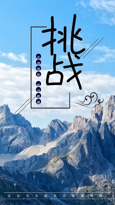 企业文化励志正能量挑战精神海报