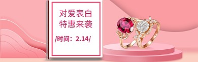 粉色电商情人节促销banner