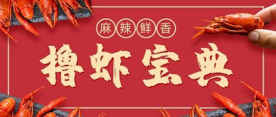 小龙虾宝典红色公众号首图