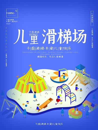 儿童游乐场宣传海报