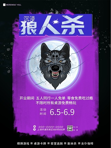狼人杀桌游活动宣传海报