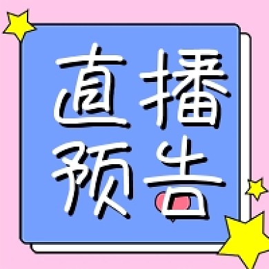 直播预告卡通风格 公众号次图