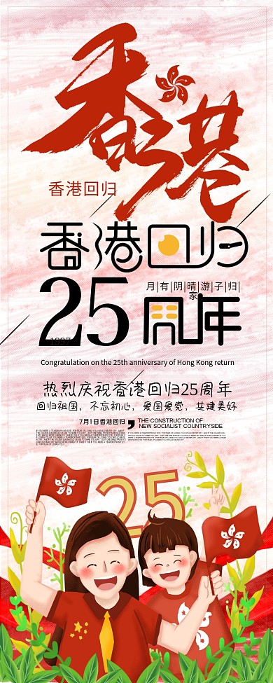 喜悦氛围庆祝香港回归23周年展架