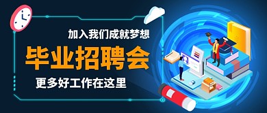 毕业招聘会公众号首图
