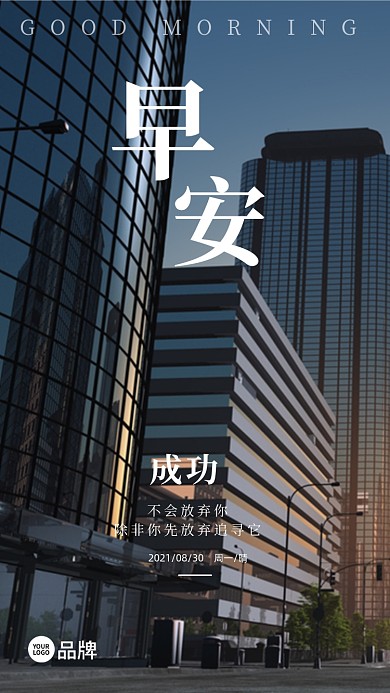 城市早晨早安问候语摄影图海报