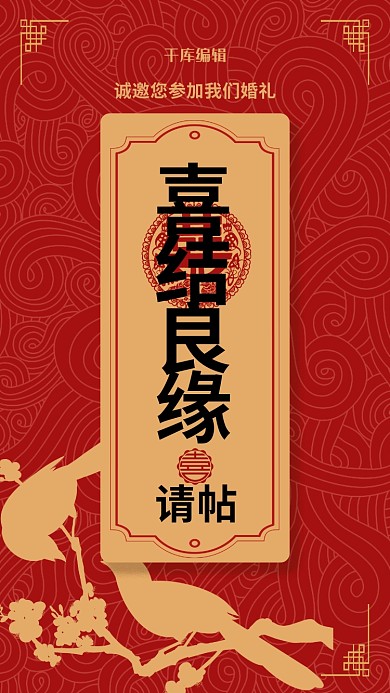 婚礼邀请函喜鹊红色中式海报