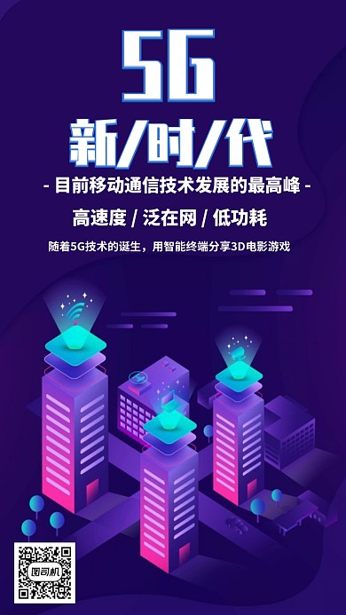 5G新时代到来手机海报