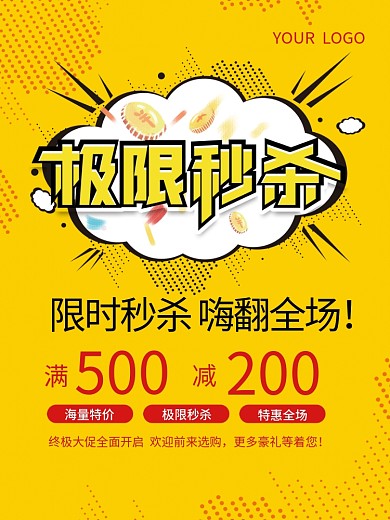 限时黄色极限氛围极限秒杀