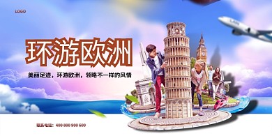 环游欧洲旅游景色宣传海报