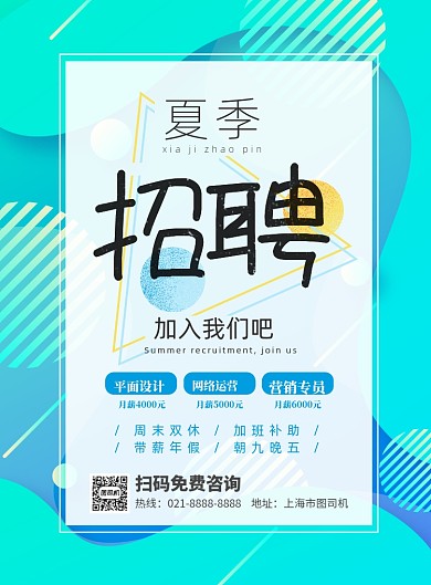 夏季招聘印刷海报