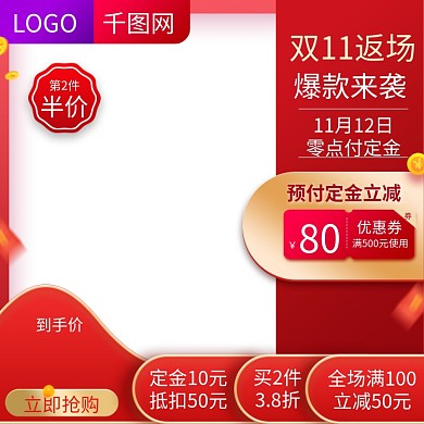 红色大气风格双十一返场直通车主图