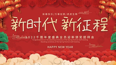 2022元旦年会新年春节年会晚会背景展板