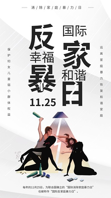 消除家庭暴力日手机海报