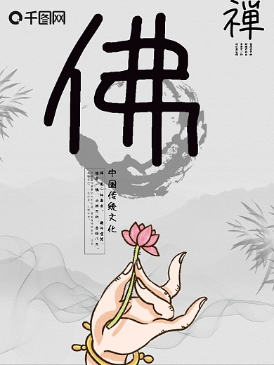 古典中国风佛学禅修文化海报