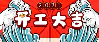 开工大吉开门红公众号封面