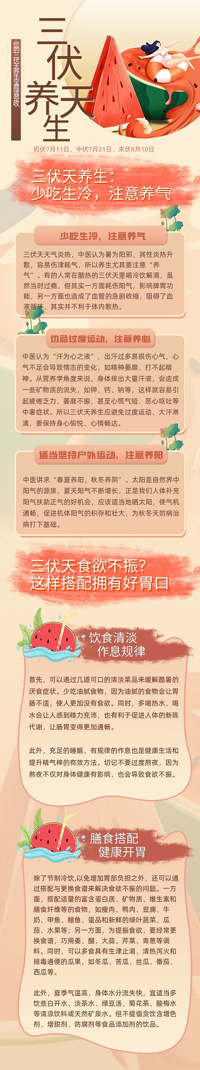 三伏天养生卡通文章长图