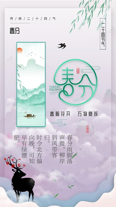创意春分手机海报