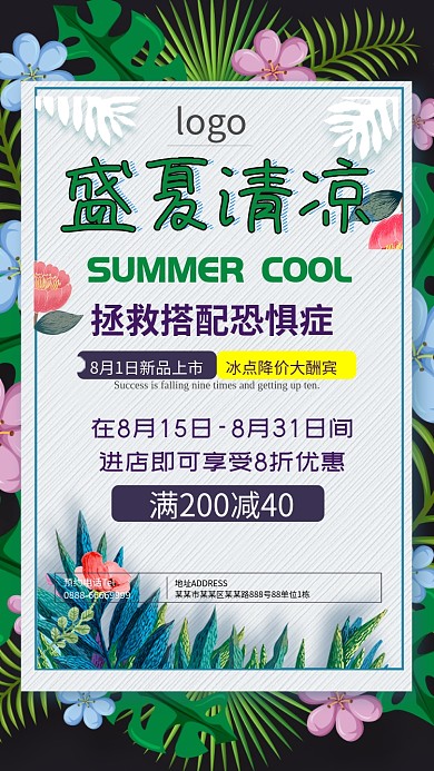 盛夏清凉促销购物手机海报简约