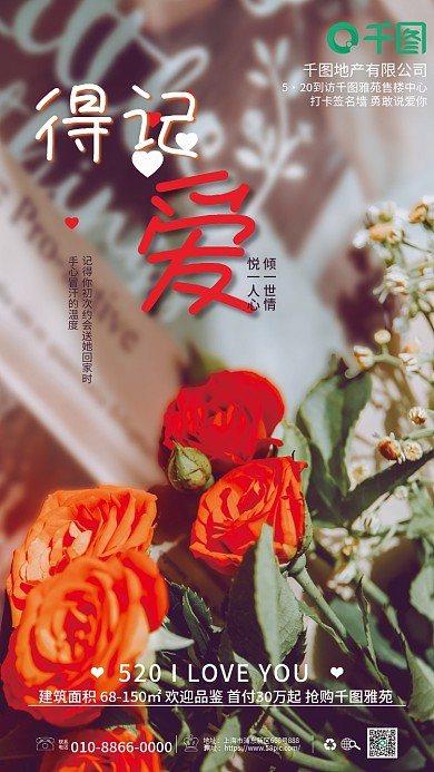 摄影图玫瑰520地产借势营销海报