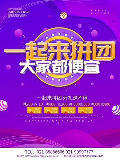 紫色创意一起来拼团促销海报设计