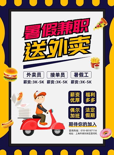 暑假兼职外卖招聘宣传印刷海报
