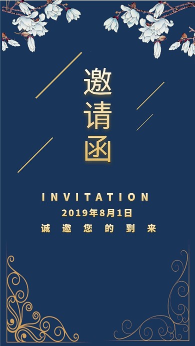 蓝色大气邀请函手机海报