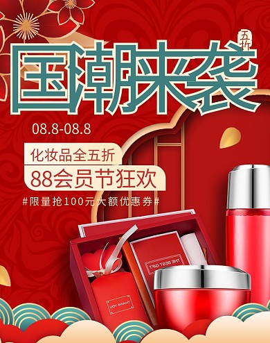 88会员节化妆品红色国潮海报