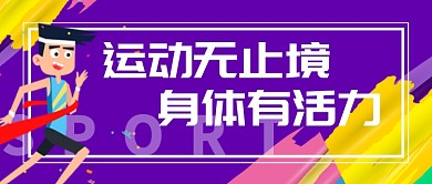 运动健身年轻活力首图