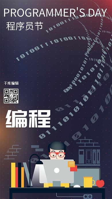 程序员节科技风蓝灰海报