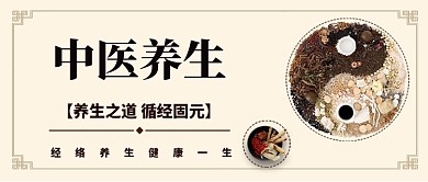 中医养生医药健康公众号首图