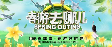 绿色自然春季踏青手机海报微信公众号素材图片