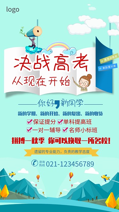 决战高考补习培训班招生海报