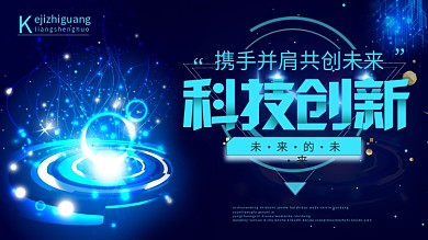 科技创新共创未来企业宣传展板