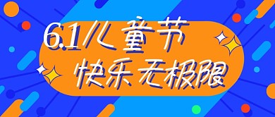 61儿童节蓝色卡通公众号首图