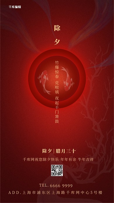 千库编辑原创除夕锦鲤鹿红色创意古典海报