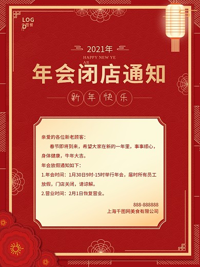 年会闭店通知海报