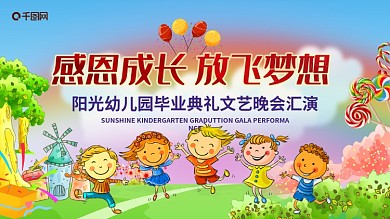幼儿园毕业典礼展板背景图