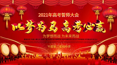 2020激励文案高考誓师大会背景展板