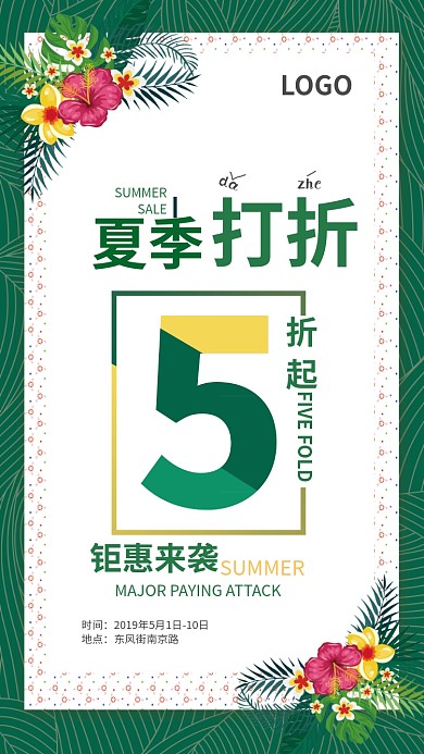 夏季打折促销购物手机海报