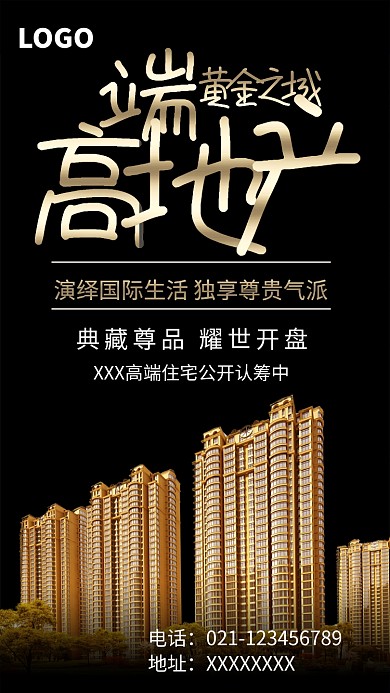 金色高端房地产促销海报