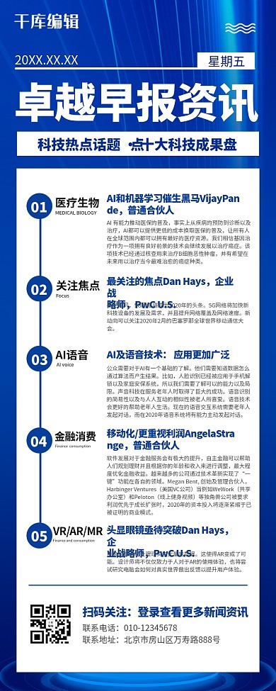 新闻快讯蓝色科技营销长图
