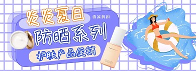 夏日防晒护肤电商淘宝banner图