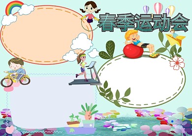 电子卡通春季运动手抄报版面设计