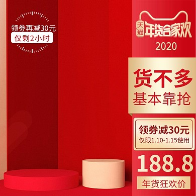 年货节主图节日气氛台面产品主图直通车钻展