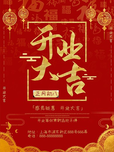 开业大吉通知海报